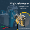 موتور مینی لودر دراج 781 دویتس اصل آلمان