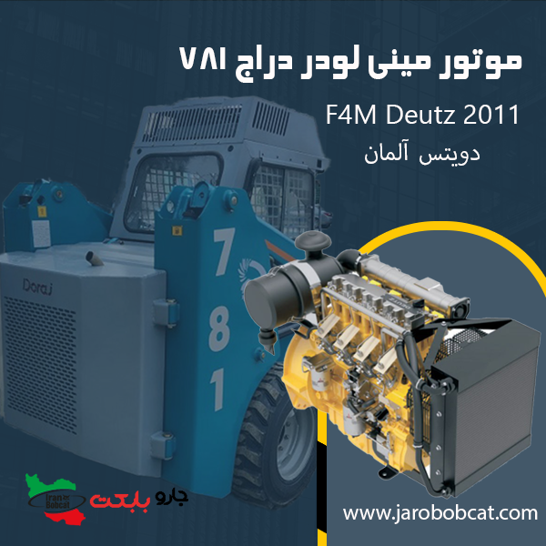 موتور مینی لودر دراج 781 دویتس اصل آلمان