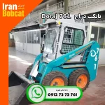 مینی لودر بابکت دراج Doraj 761