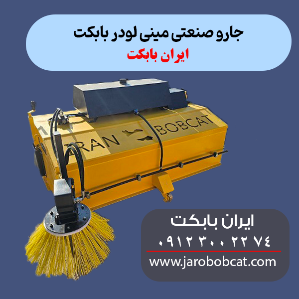 عکس جارو صنعتی بابکت
