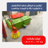 تولید و فروش جارو تراکتوری با کیفیت بالا و قیمت مناسب