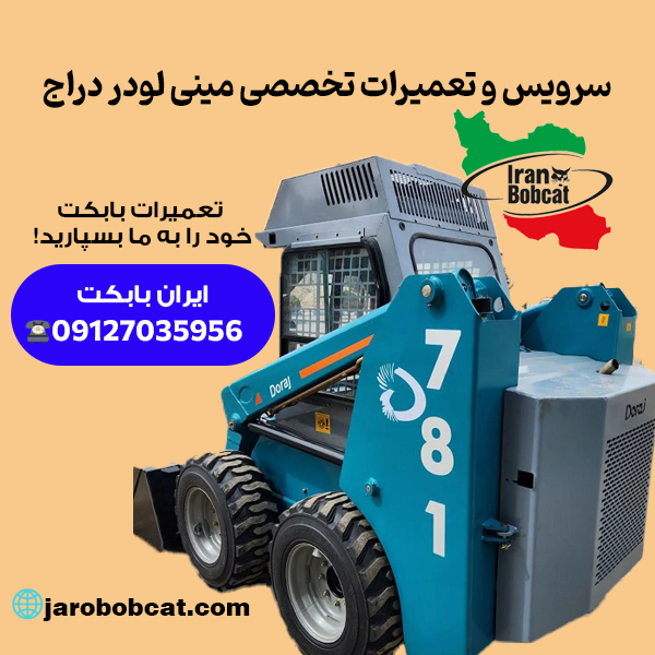 تعمیرات تخصصی انواع مینی لودر بابکت | تعمیر تخصصی دراج 781