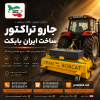 جارو تراکتور ساخت ایران بابکت