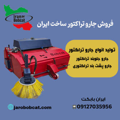 قیمت و فروش جارو تراکتور ساخت ایران بابکت