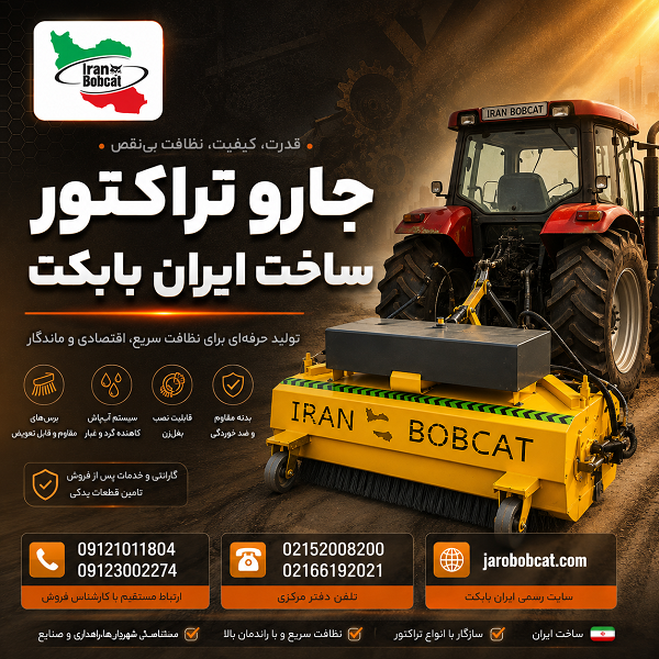 جارو تراکتور ساخت ایران بابکت