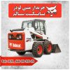 خریدار بابکت سالم | بابکت S250 | بابکت آمریکایی S130 | بابکت S300  