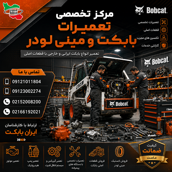 تعمیرگاه کمپرسور،بابکت، غلطک،لیفتراک،ژنراتور،
