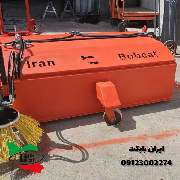 قیمت جارو تراکتور ایران بابکت