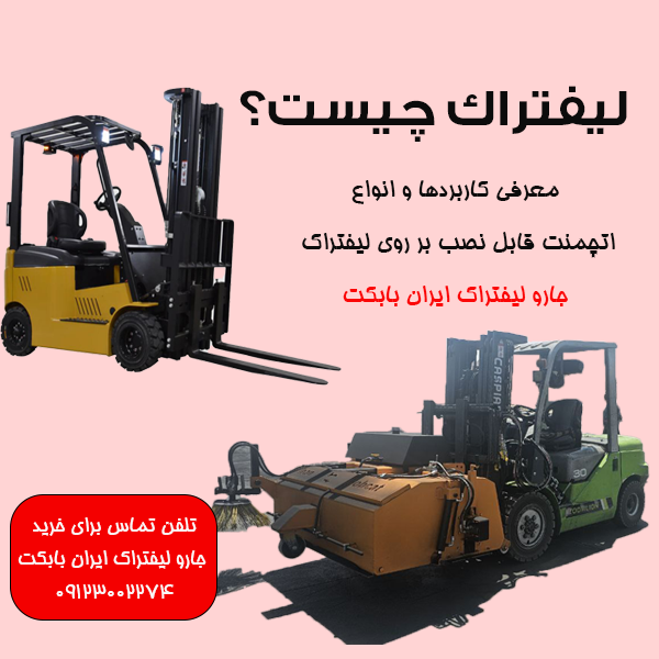 لیفتراک چیست؟ اتچمنتهای قابل نصب بر روی لیفتراک