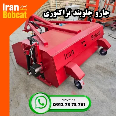 قیمت و فروش جارو جلوبند تراکتوری عرض 150 تولیدی ایران بابکت