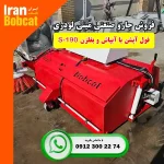 فروش جارو صنعتی مینی لودری S-190 با آبپاش و بغلزن ایران بابکت