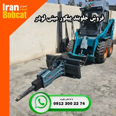 ساخت و فروش جلوبند پیکور بابکت تولیدی ایران بابکت
