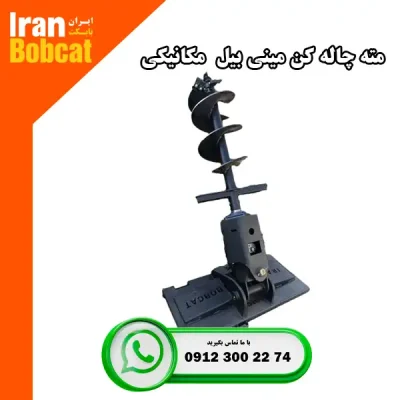 خرید مته چاله کن مینی بیل مکانیکی ایران بابکت
