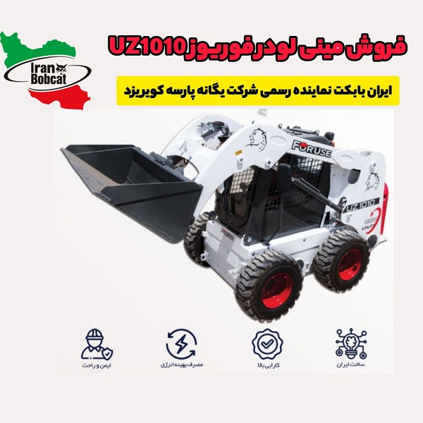 قیمت مینی لودر بابکت فوریوز UZ 1010