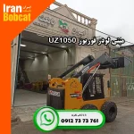 قیمت مینی لودر صفر فوریوز UZ1050