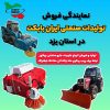 نمایندگی فروش تولیدات صنعتی ایران بابکت در میبد یزد