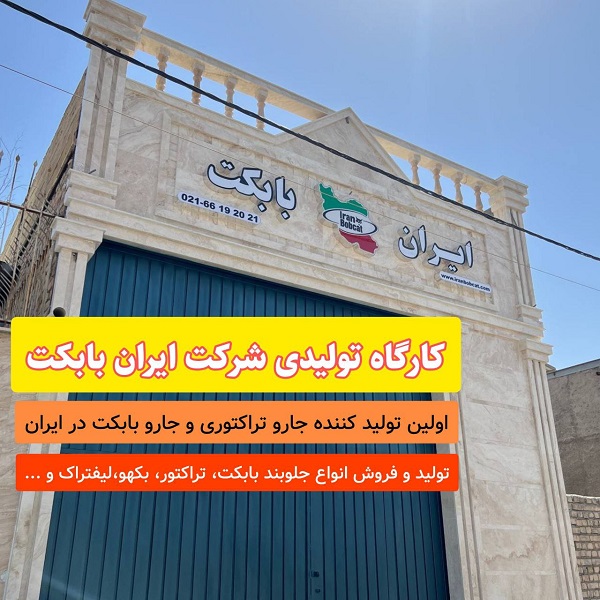 کارگاه تولیدی شرکت ایران بابکت