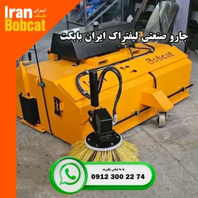 قیمت جارو صنعتی لیفتراک ایران بابکت