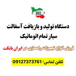 دستگاه تولید و بازیافت آسفالت سیار تمام اتوماتیک ایران بابکت