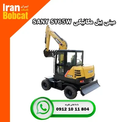قیمت مینی بیل مکانیکی چرخ لاستیکی سانی SY65W