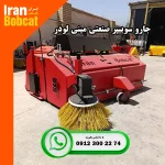 قیمت جارو سوییپر صنعتی مینی لودر ایران بابکت