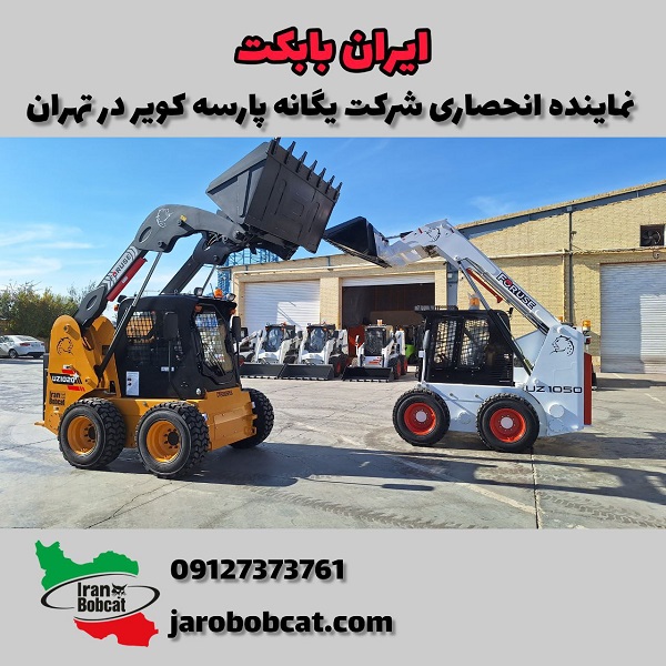 ایران بابکت نماینده انحصاری شرکت یگانه پارسه کویر در تهران