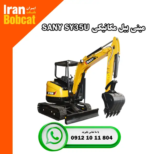 مینی بیل سانی SY35U مینی بیل سانی SY35U ایران بابکت