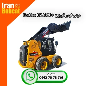 قیمت مینی لودر بابکت فوریوز Foruse UZ1020 ایران بابکت