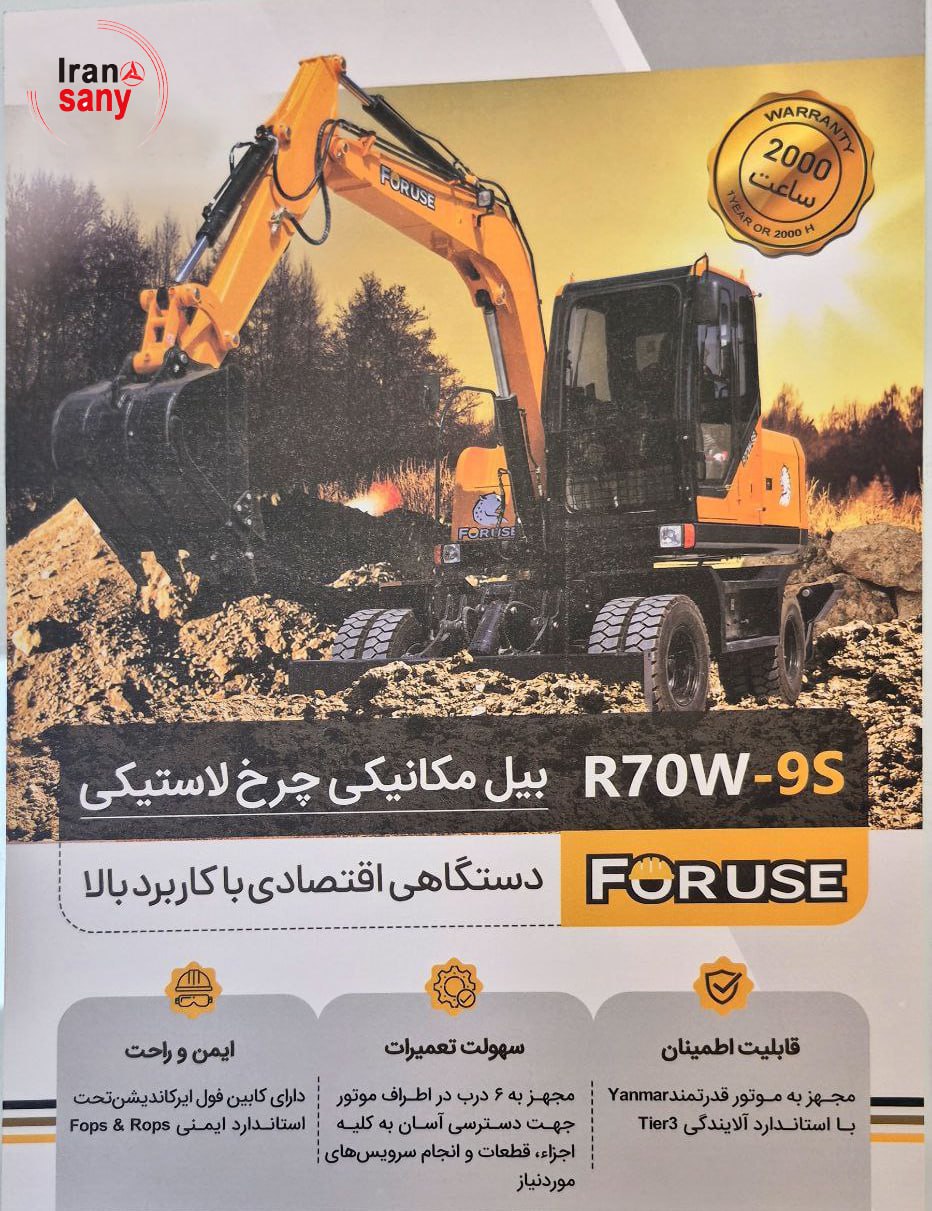 مشخصات مینی بیل فوریوز | مینی بیل فوریوز 7 تن چرخ لاستیکی