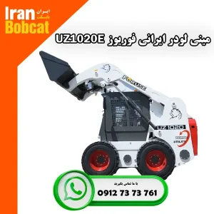 ایران بابکت نماینده فروش مینی لودر بابکت فوریوز UZ1020E