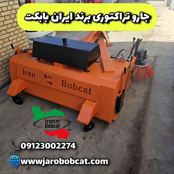 قیمت جارو پشت بند تراکتوری