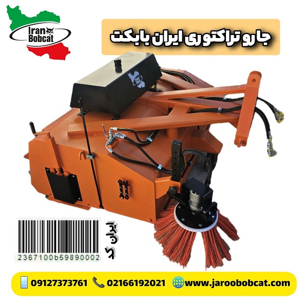 جارو تراکتور ایران بابکت (5) قیمت جارو صنعتی تراکتوری برند ایران بابکت