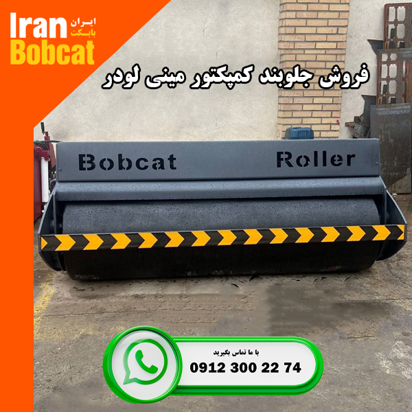 فروش جلوبند کمپکتور مینی لودر بابکت