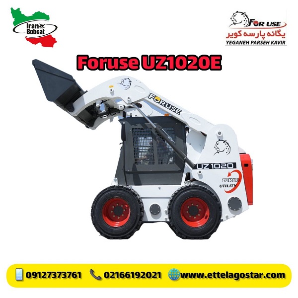 فروش مینی لودر ایرانی فوریوز UZ1020E نماینده فروش مینی لودر بابکت فوریوز UZ1020E
