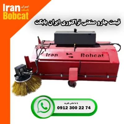 قیمت جارو صنعتی تراکتوری برند ایران بابکت