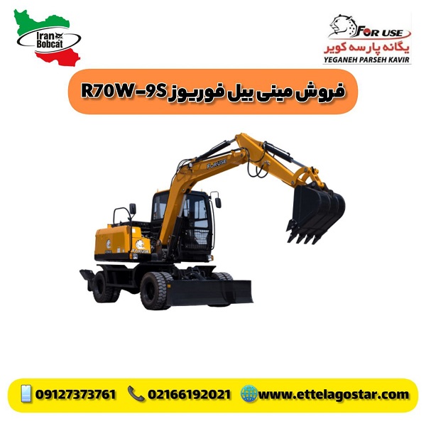مینی بیل مکانیکی فوریوز مدل R70W-9S (3) مینی بیل مکانیکی فوریوز مدل R70W-9S