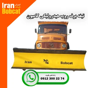 فروش تیغه برف روب کامیون برند ایران بابکت