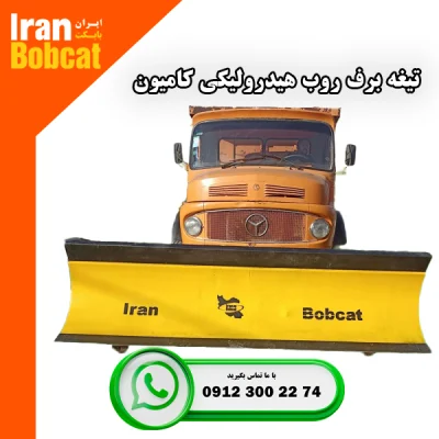 فروش تیغه برف روب کامیون برند ایران بابکت