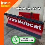 فروش جلوبند گریدر مینی لودر برند ایران بابکت
