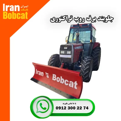 مشخصات و قیمت خرید تیغه جلو تراکتور برند ایران بابکت