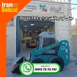 مشخصات و قیمت خرید مینی لودر دراج Doraj 781