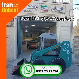 مشخصات و قیمت خرید مینی لودر دراج Doraj 781
