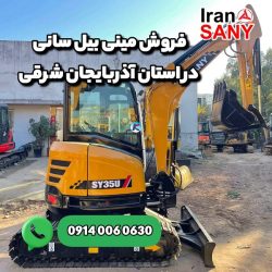 فروش مینی بیل سانی در استان آذربایجان شرقی