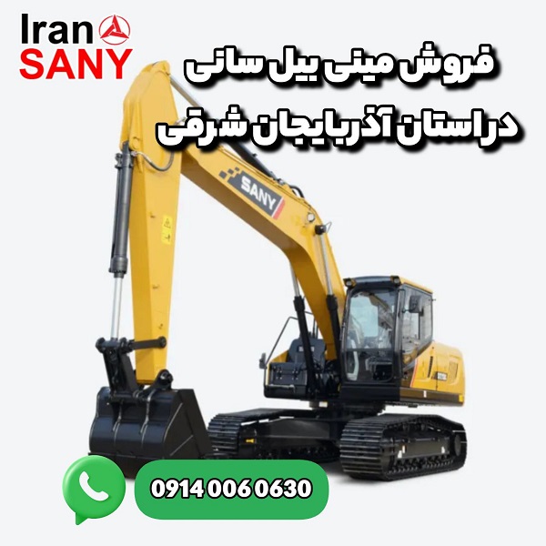 خرید مینی بیل مکانیکی سانی در استان آذربایجان شرقی