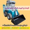 قیمت ماشین بابکت صفر | نمایندگی فروش بابکت