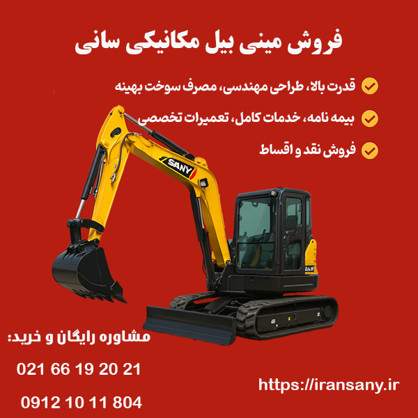 نماینده فروش مینی بیل مکانیکی سانی در ایران