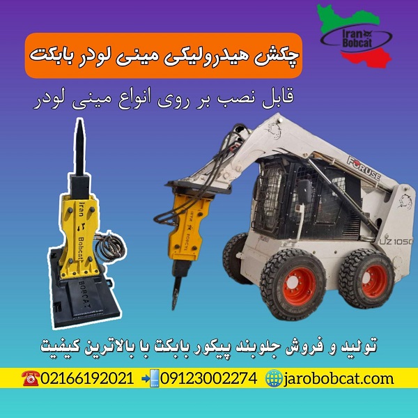 قیمت پیکور مینی لودری ایران بابکت
