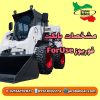مشخصات بابکت فوریوز | مینی لودر فوریوز