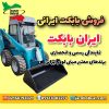 بابکت ایرانی | خرید مینی لودر ایرانی