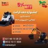 جشنواره دهه کرامت ایران بابکت | خرید مینی بیل مکانیکی سانی و فوریوز